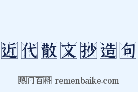 近代散文抄造句是什么意思的图片